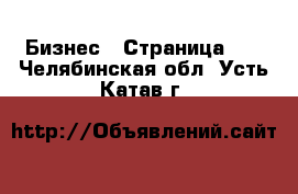  Бизнес - Страница 11 . Челябинская обл.,Усть-Катав г.